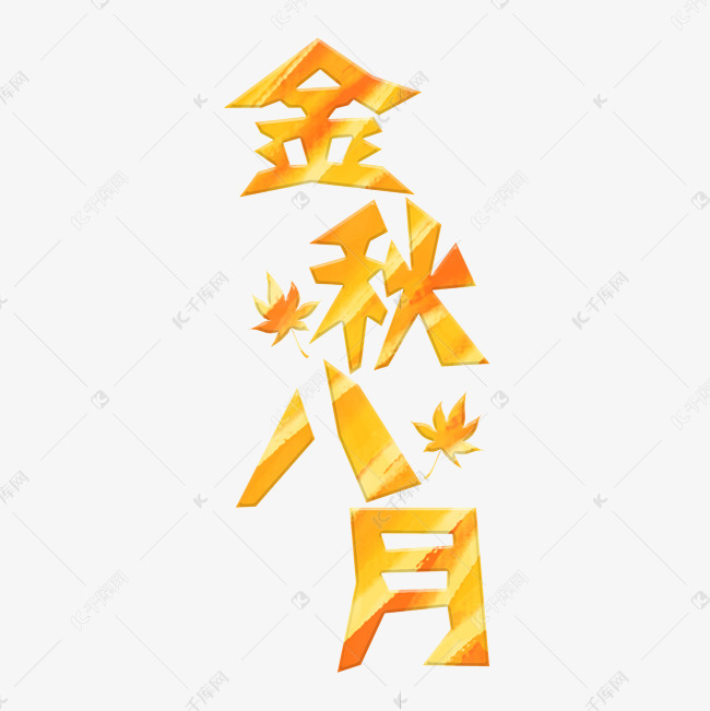 金秋八月艺术字