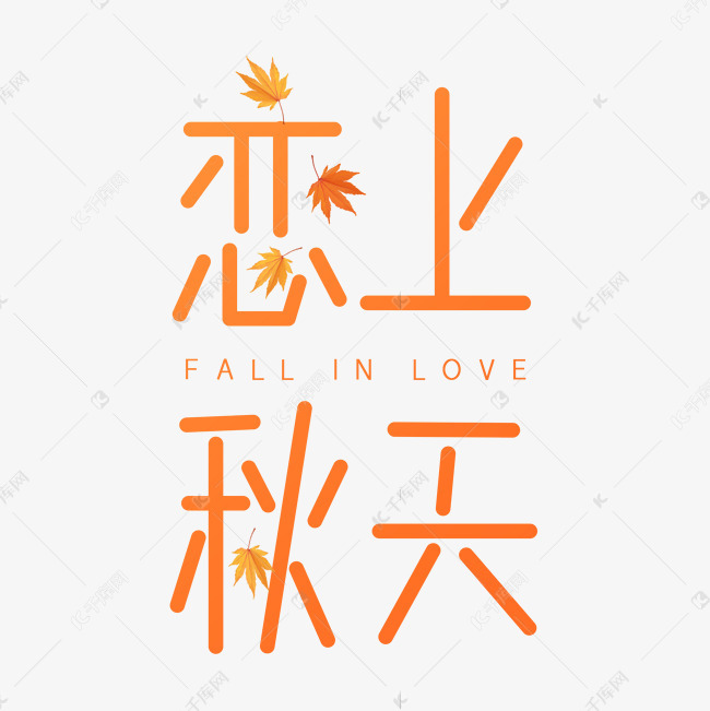 12014639)       字体来源:作者自己创作的艺术字体  恋上秋天艺术字