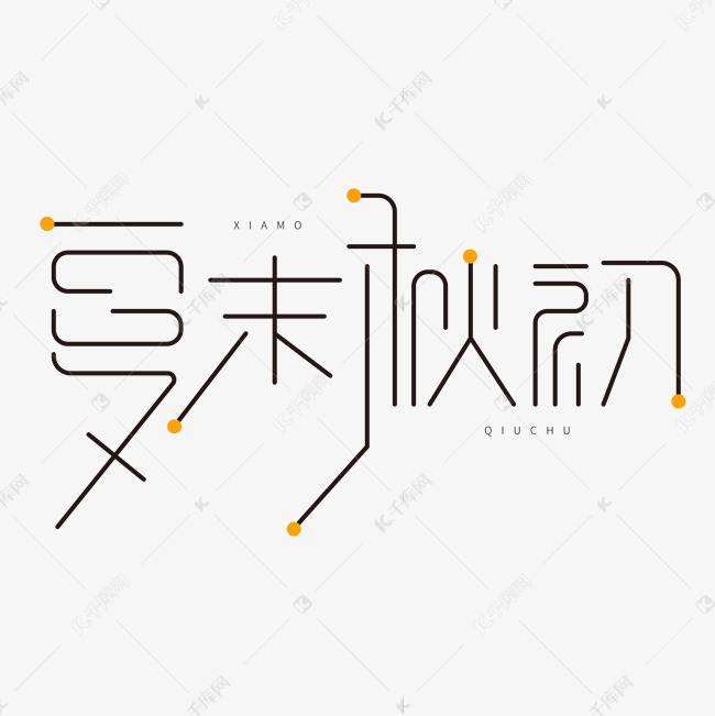 千库艺术文字频道为黑色创意艺术字夏末秋初艺术字体提供免费下载