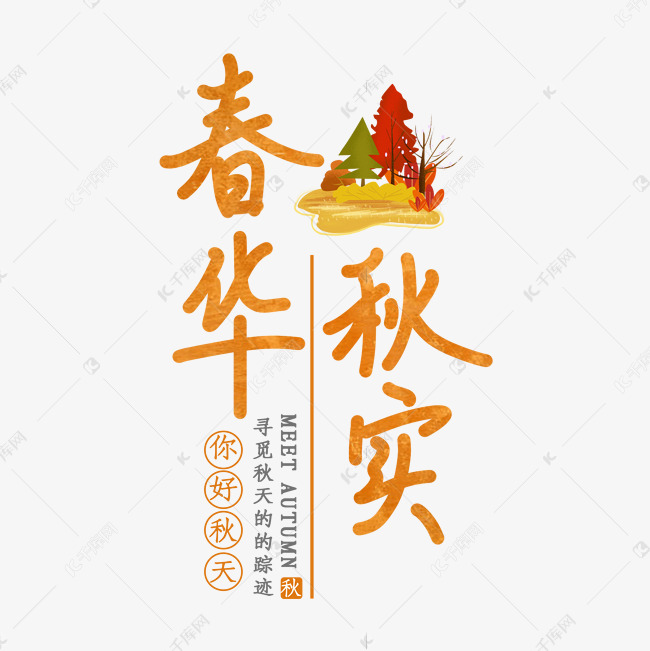 11653125)       字体来源:作者自己创作的艺术字体  春华秋实秋季