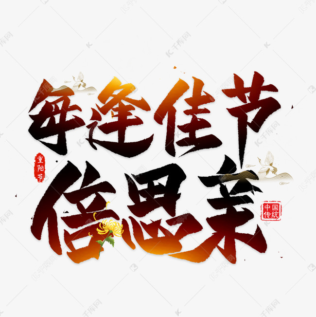 重阳节毛笔艺术字