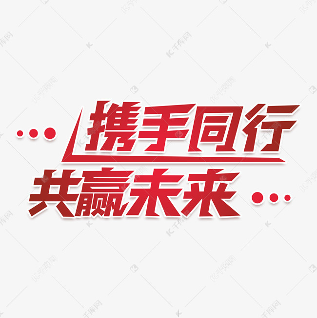 携手同行艺术字