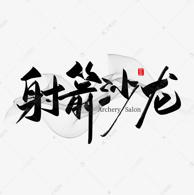 手写大气射箭沙龙艺术字