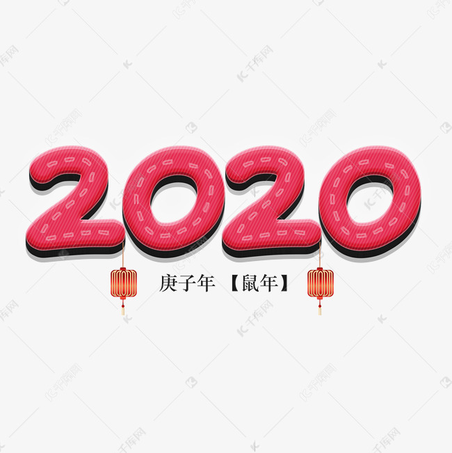 2020年庚子年鼠年艺术字