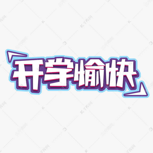开学愉快立体创意艺术字设计字体来源:作者自己创作的艺术字体  开学