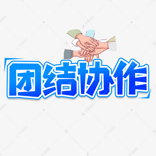 团结协作创意艺术字