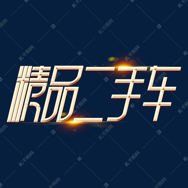 千库艺术文字频道为精品二手车金色字体艺术字体提供免费下载