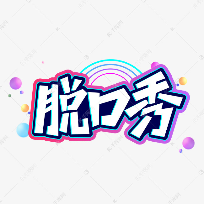 四川脱口秀段子文字,四川脱口秀台词