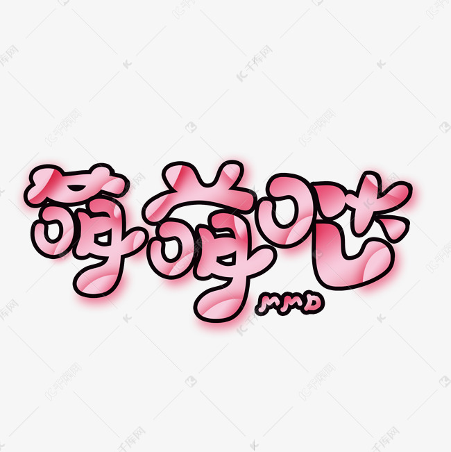 艺术字库 可爱字体设计 萌萌哒文字设计字体来源:作者自己创作的艺术