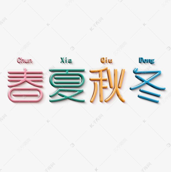 春夏秋冬 四季艺术字设计图片-千库网