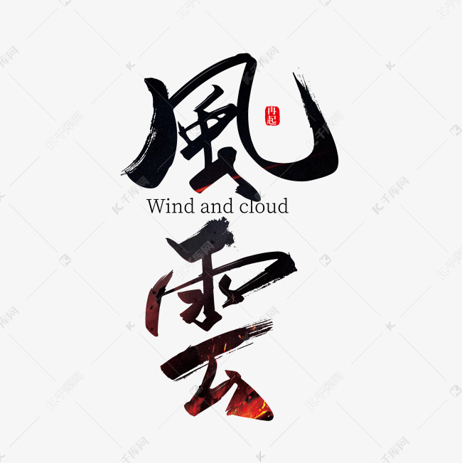 手写中国风风云艺术字设计