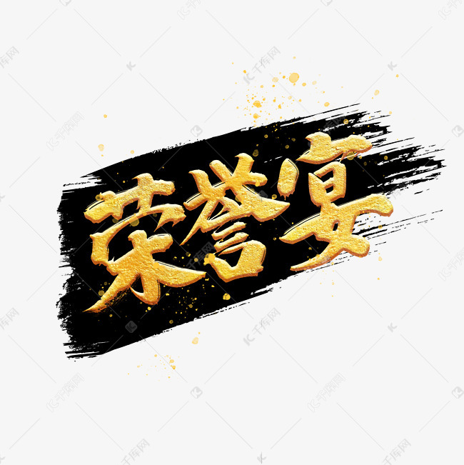 荣誉宴金色毛笔水墨笔触字体