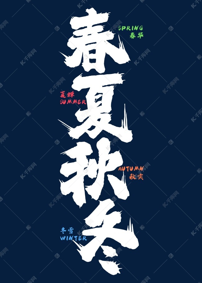 春夏秋冬毛笔字体设计
