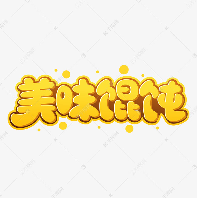 美味混沌美食卡通字体艺术字设计图片-千库网