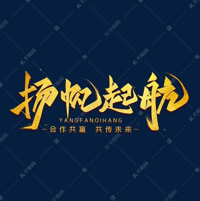 扬帆起航金色艺术字