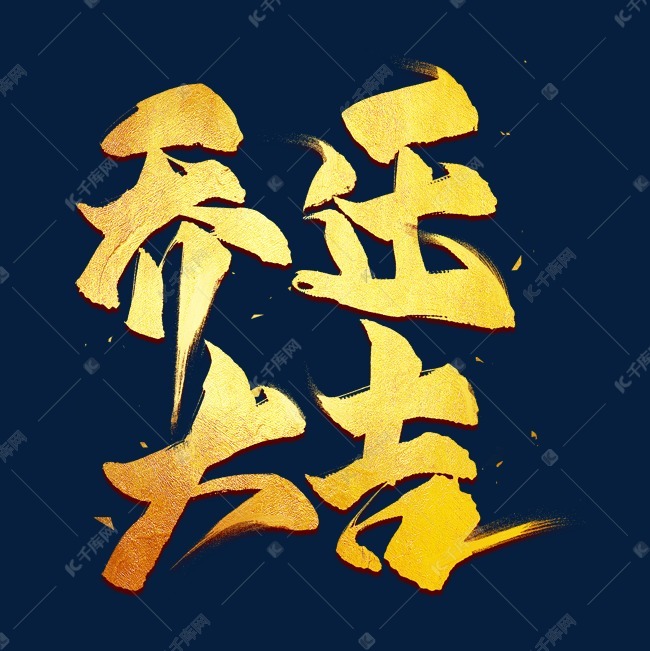 字体来源:作者自己创作的艺术字体  乔迁大吉金色艺术字艺术字2019-08