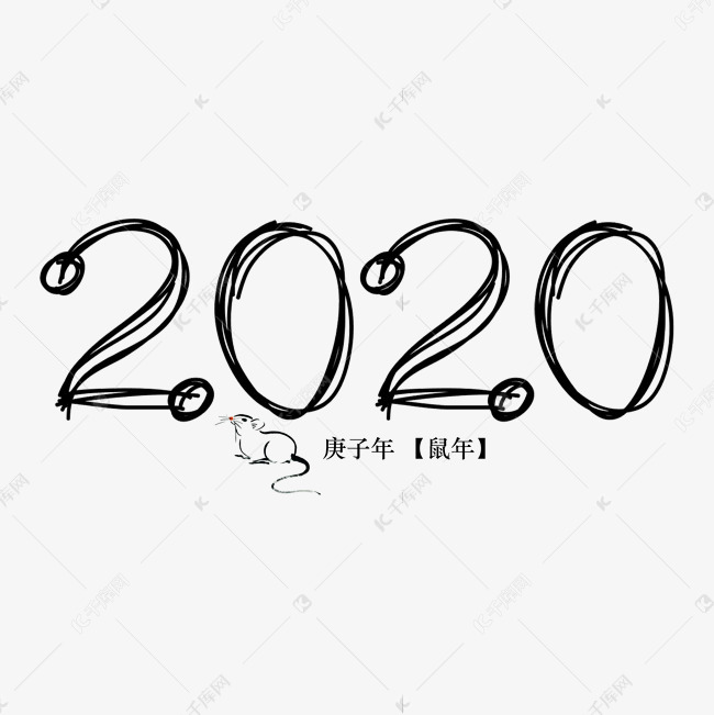 2020年鼠年数字艺术字