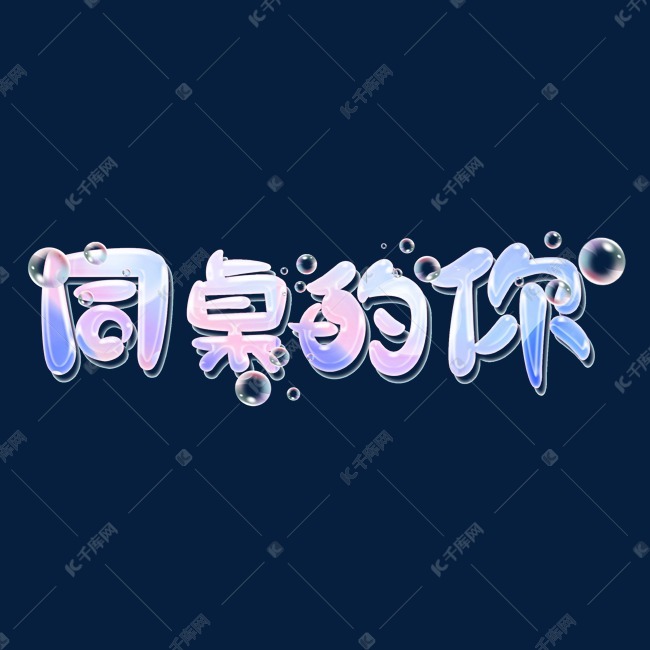 同桌的你创意艺术字设计