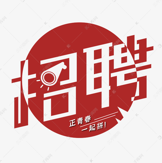 艺术招聘_上海仪扬机电招聘季 长期有效 上海仪扬机电设备工程有限公司(3)