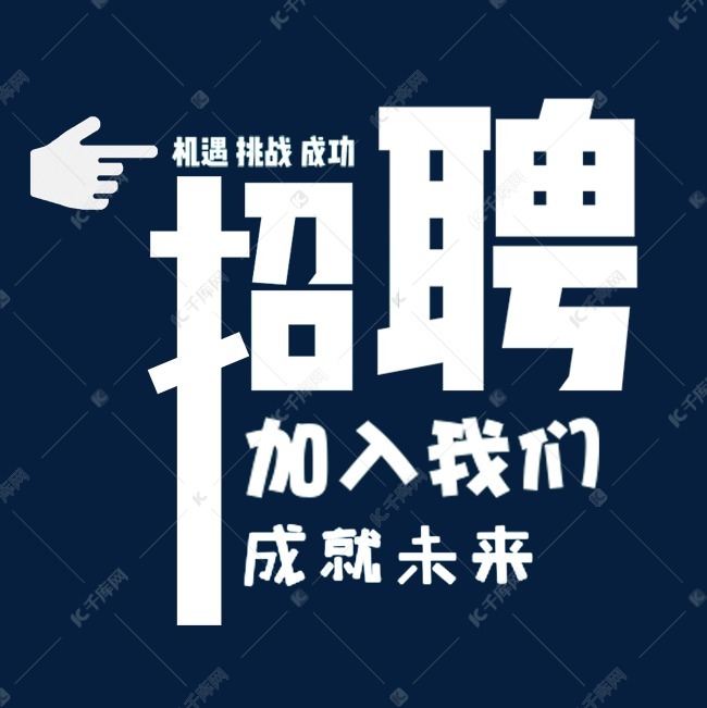 招聘主题艺术字艺术字设计图片-千库网