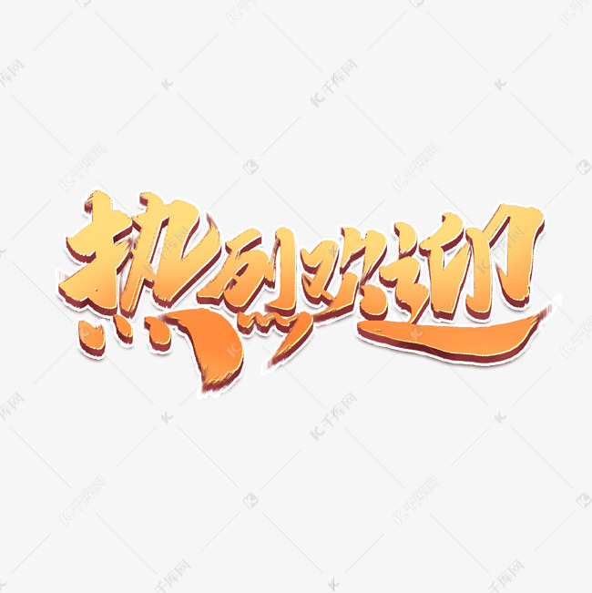 热烈欢迎创意手绘字体设计欢迎光临艺术字元素