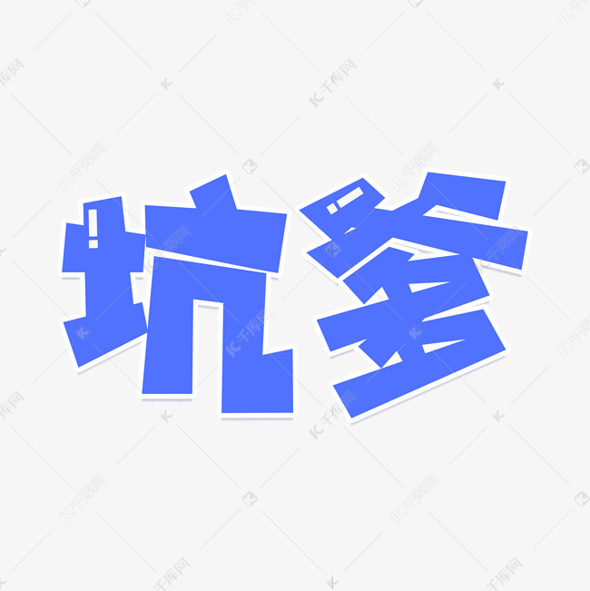 坑爹蓝色艺术字