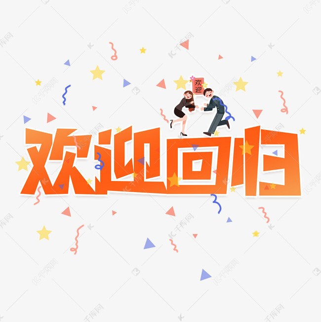 欢迎回归艺术字