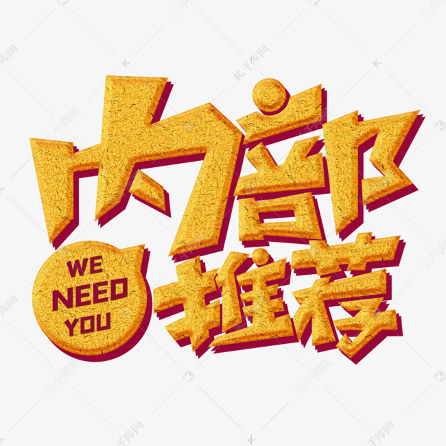 内部推荐橙色创意字体艺术字设计图片-千库网