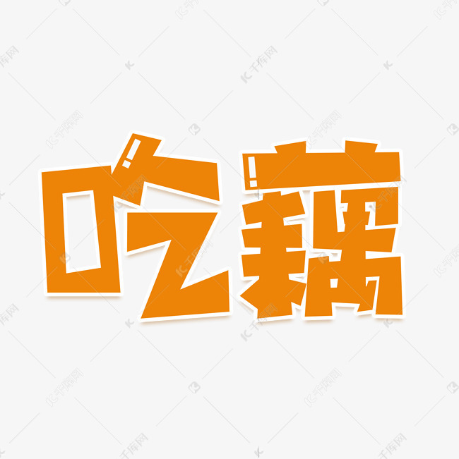 吃藕橙色艺术字艺术字2019-08-16发布,千库艺术文字频道为吃藕橙色