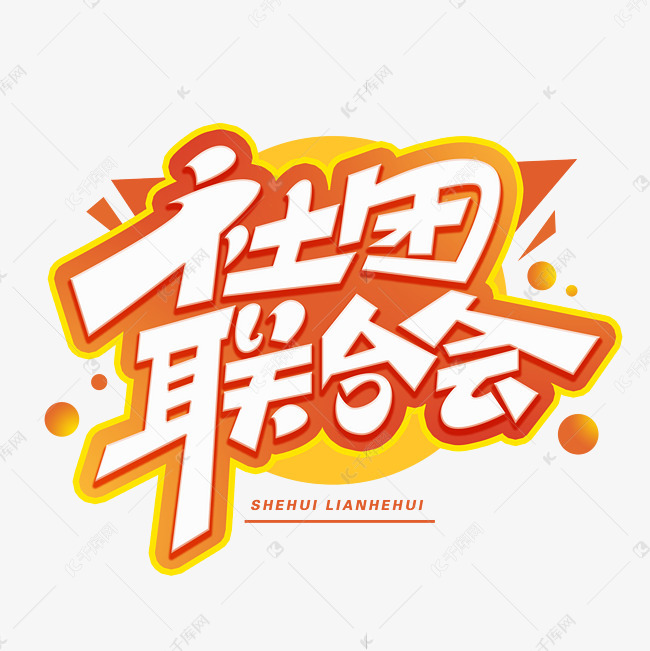社团联合会创意字体艺术字设计图片-千库网