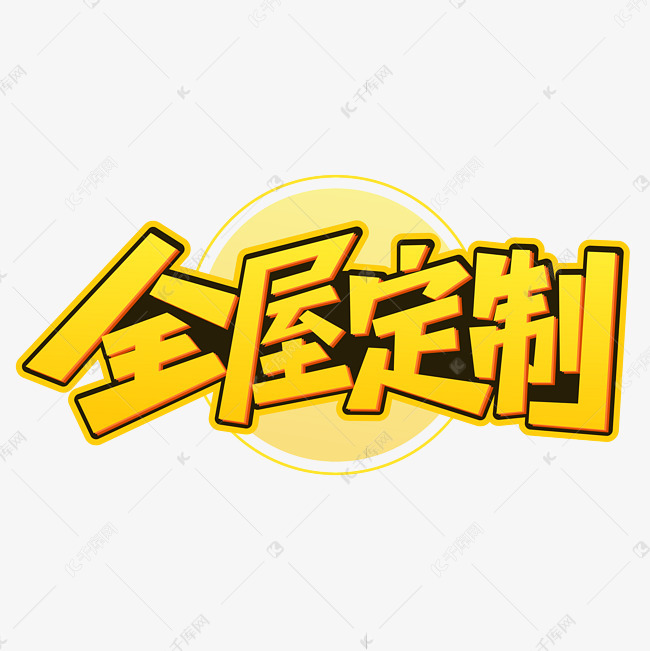 全屋定制家具设计字体艺术字2019-08-20发布,千库艺术文字频道为全屋