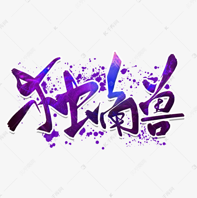 艺术字库 动物 独角兽毛笔字体 字体来源:作者自己创作的艺术字体