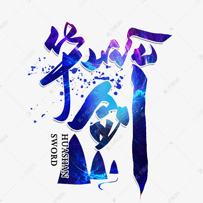 华山论剑毛笔字
