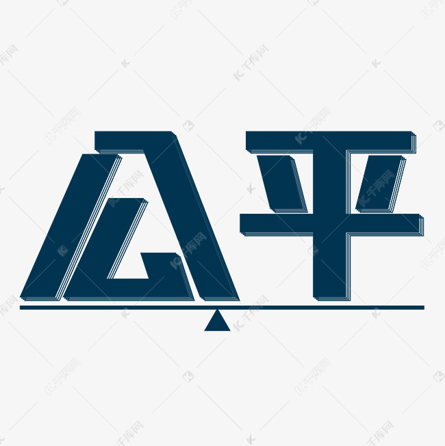 公平企业文化艺术字设计图片-千库网