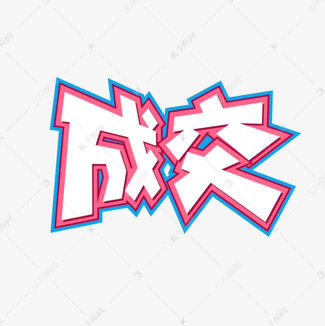 手绘卡通字体设计成交艺术字设计图片-千库网
