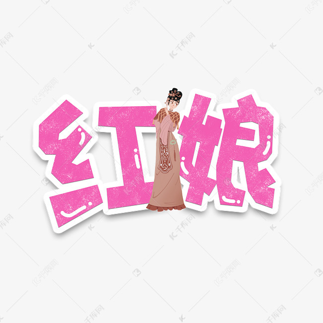 手绘卡通字体设计红娘