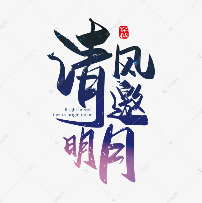 千库艺术文字频道为手写中国风清风邀明月艺术字艺术字体提供免费下载