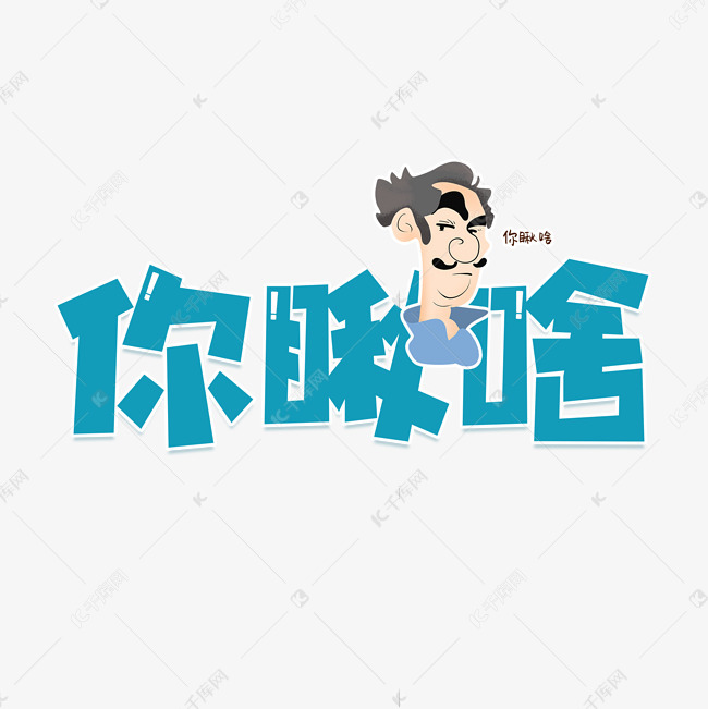 你瞅啥艺术字
