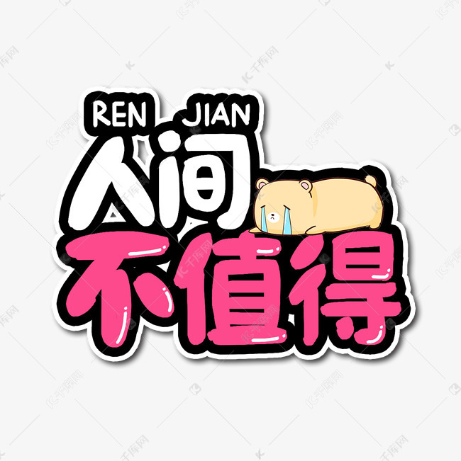 人间不值得艺术字