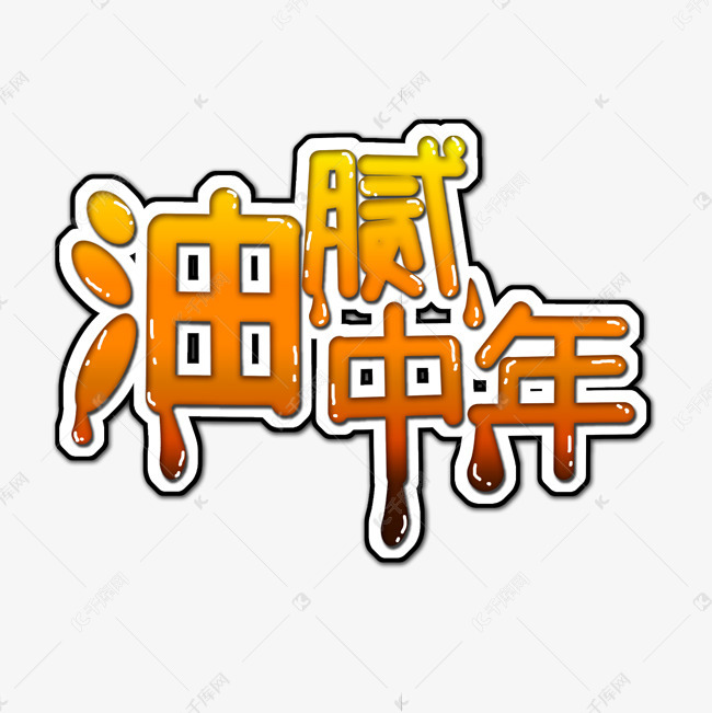 黄色渐变油腻中年流行语创意艺术字字体设计