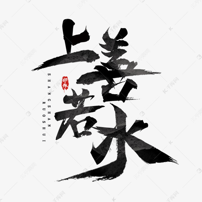 千库艺术文字频道为上善若水国潮创意毛笔艺术字设计艺术字体提供免费
