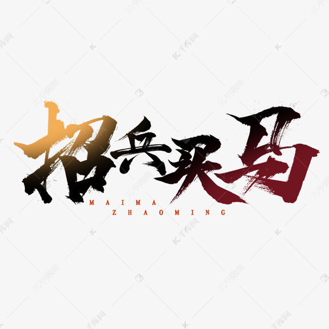 招兵买马毛笔招聘创意艺术字设计