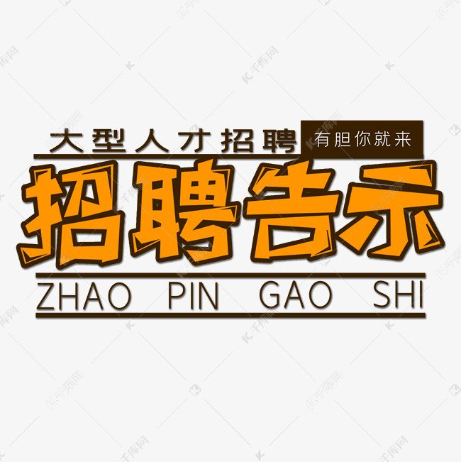 招聘告示_霸气招聘海报招聘告示招聘背景图片设计素材 高清psd模板下载 64.87MB 招聘海报大全