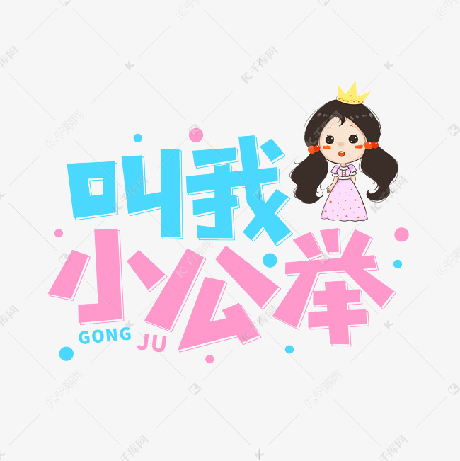 叫我小公举网络流行词语