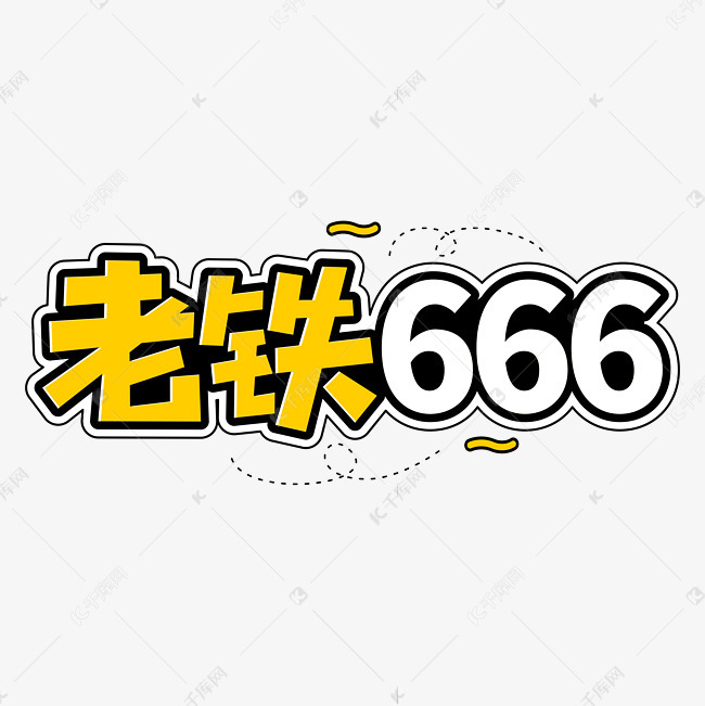老铁666直播网络流行词语