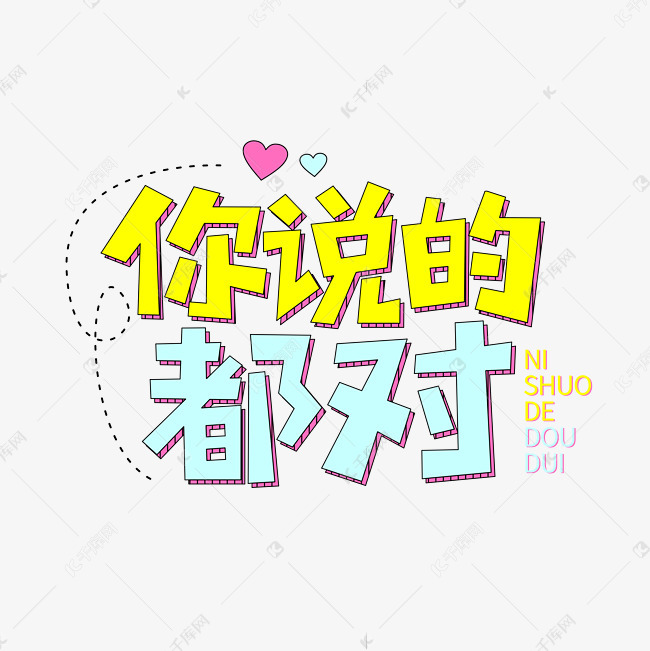 你说的都对网络流行词语艺术字设计图片-千库网