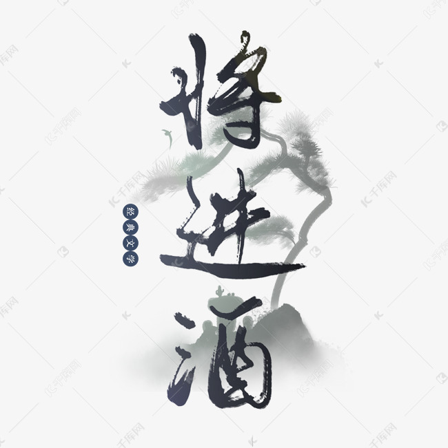 宋词词牌名经典文学将进酒艺术字设计图片-千库网