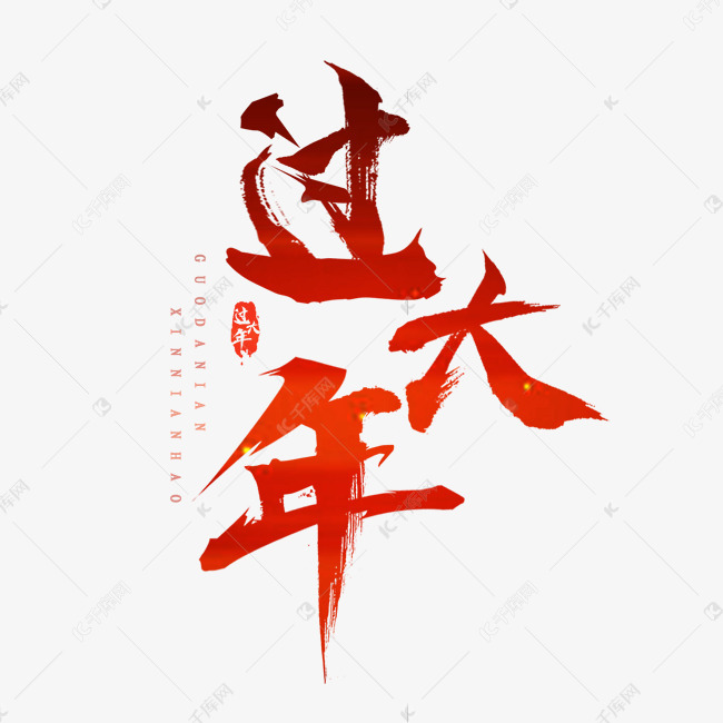 过大年新年创意毛笔艺术字设计