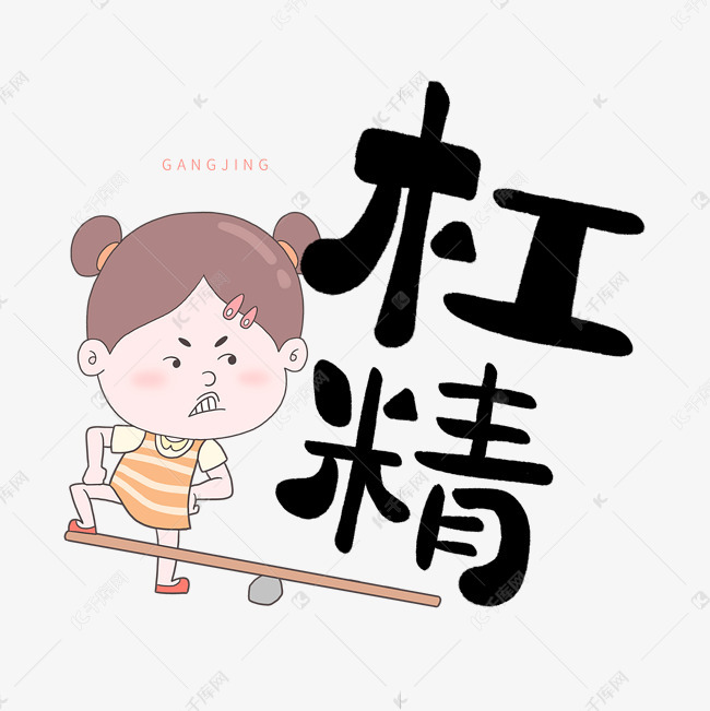 热门流行词语杠精艺术字设计图片-千库网