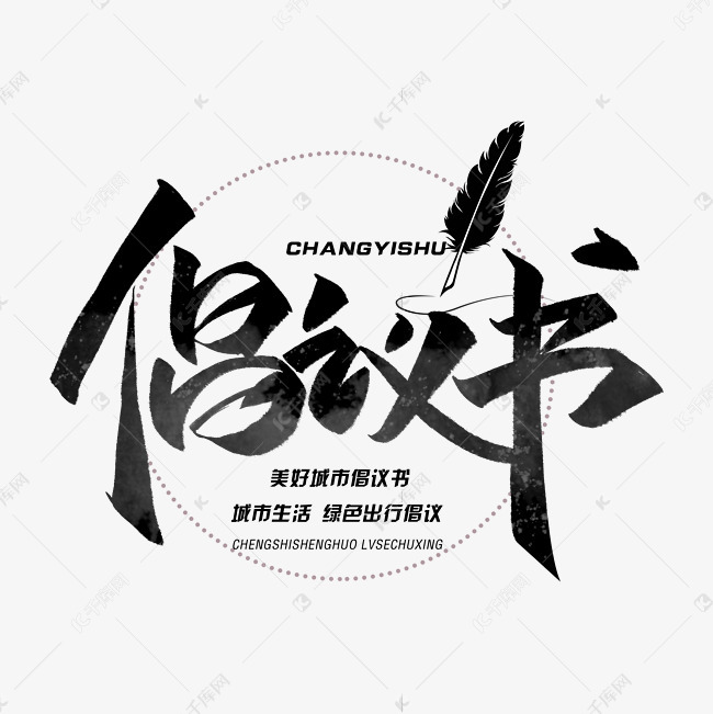 倡议书毛笔字体艺术字设计图片-千库网
